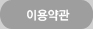 이용약관