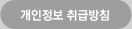개인정보 취급방침