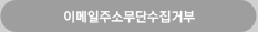 이메일주소무단수집거부