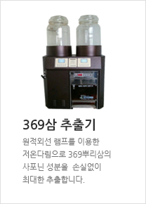 369삼 추출기