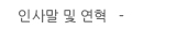 인사말 및 연혁