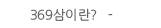 369삼이란?