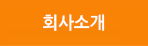 회사소개