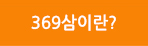369삼이란?