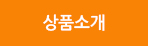 상품소개
