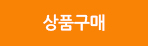 상품구매