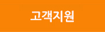 고객지원